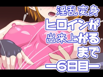 淫乱変身ヒロインが出来上がるまで―6日目― [熟女神の黒穴]