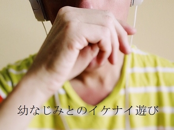 幼なじみとのイケナイ遊び [ダラナ]