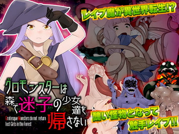 グロモンスターは森で迷子の少女達を帰さない [中津マッキー]