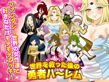 世界を救った後の勇者ハーレム [下学上達屋]