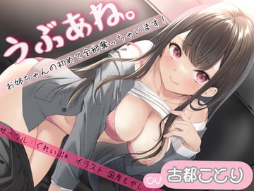 うぶあね。～お姉ちゃんの初めて全部奪っちゃいます～ [ぐれいぷ*]