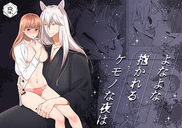 よなよな抱かれるケモノな夜は [豆乳ぷりん]