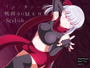 ファンタジー系戦闘BGM素材集3rd-Stylish- [Sometimes Bad Tool]