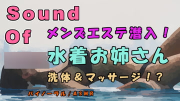 実録!神々の戯れ…メンズエステってどんなとこ!? 水着美女が洗体してくれて鼠径部を!?SKRは!?入門編のようなメンエス! バイノーラル./ASMR/メンエス/焦らし [ヨルマガ!-ASMR Night Life Media-]