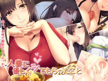 人妻に優しくシてもらったこと [PINK POISON]