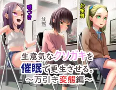 生意気なクソガキを催○で更生させる。～万引き変態編～