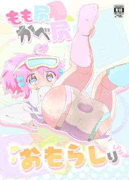 もも尻かべ尻おもらしり [studioFD]