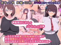 催○おじさんがパパになった日～ある日突然美人巨乳姉妹の父親が変態催○おじさんに入れ替わって 中出し孕ませ交尾してくる生活が始まる話～ [もぷもぷ]
