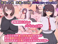 催○おじさんがパパになった日～ある日突然美人巨乳姉妹の父親が変態催○おじさんに入れ替わって 中出し孕ませ交尾してくる生活が始まる話～