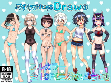 よろずイラストまとめ本Draw(1) [泥]