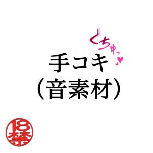 手コキ(音素材) [ペイズリーシステム]