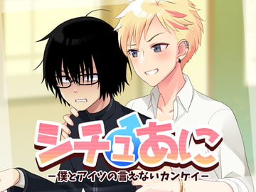 シチュあに -僕とアイツの言えないカンケイ- [李央]