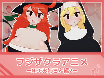 フジザクラアニメ NPCおねえさん編2 [フジザクラワークス]