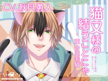 猫又様の結うことにゃ -東の三毛猫- [cocoalacarte]