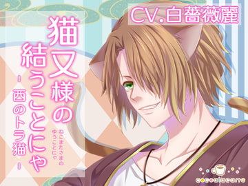 猫又様の結うことにゃ -西のトラ猫- [cocoalacarte]