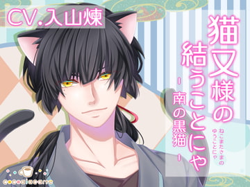 猫又様の結うことにゃ -南の黒猫- [cocoalacarte]