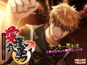 愛羅武勇〜漢達の巨マラ一本勝負!〜 [MELLOW YELLOW]