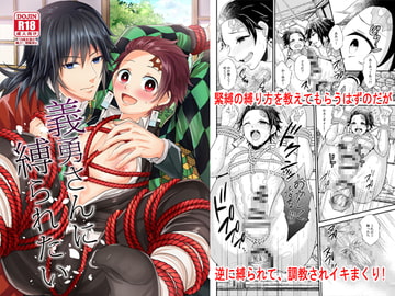 義勇さんに縛られたい [赤木蓮家]