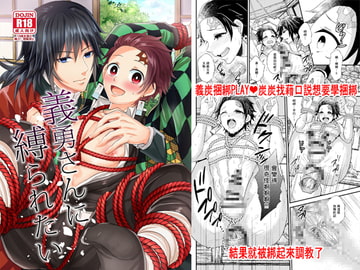 被義勇先生強硬捆綁 [赤木蓮家]