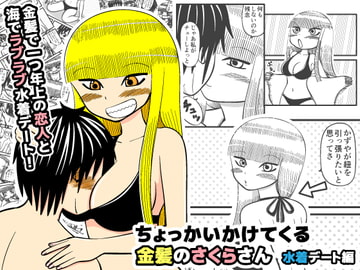 ちょっかいかけてくる金髪のさくらさん 【水着デート編】 [柴ゆきまる]