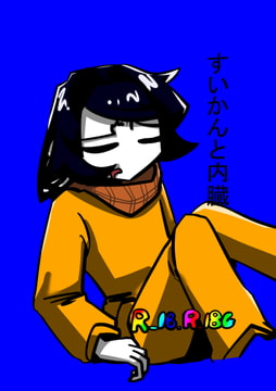 すいかんと内臓 [パンテ異ーけしごむ]