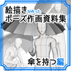 
      【ポーズ作画資料集059】傘を持つ男性ポーズ27点
      
