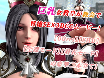 巨乳女教皇が教会で背徳SEX3DCGムービー!【60fps】【FHD】【二本立て】 [まぐちゃん]