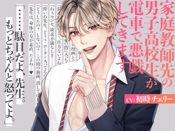 家庭教師先の男子高校生が電車で悪戯してきます [がるまにオリジナル(乙女)]