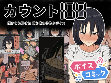 【ボイスコミック】カウント100 聞かされ続けた敵と妻の子作りボイス [DLボイコミ]