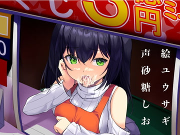 くじをけずれ!生意気売り子のお口をゲット! [サークルてらおな]