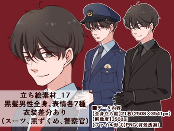 立ち絵素材_17 (黒髪男性全身、表情各7種 衣装差分あり、スーツ、黒ずくめ、警察官) [Rio's Atelier]