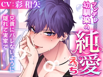 ツンデレ幼馴染の純愛えっち～兄貴にバレないように隠れて実家で～ [ラブボイス]