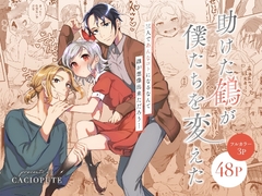 助けた鶴が僕たちを変えた [カシオピュータ]