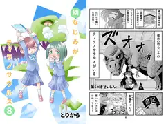 幼なじみがティラノサウルス8