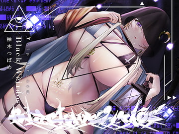 【低音オホ声・呪術オナニー】トリップオーガズム Black Weirdos feat.柚木つばめ【非・催○トリップ】 [シロイルカ]