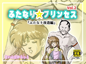 ふたなり☆プリンセスVol.2 ふたなり改造編 [まいん☆からっと]