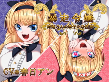 暴走令嬢★時雨さんの華やかな性癖 [竿淵釣具店]