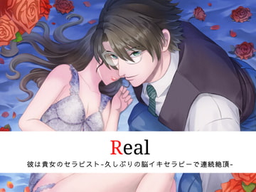 Real 彼は貴女のセラピスト -久しぶりの脳イキセラピーで連続絶頂- [Destruction]