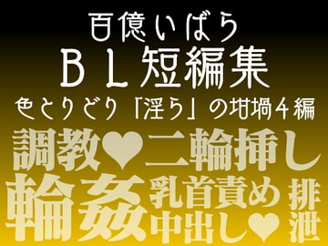 百億いばら短編集4―奔放な薔薇蔦― [百億いばら]