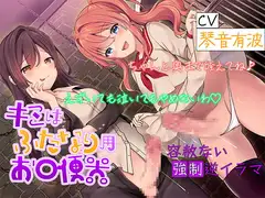 キミはふたなり用お口便器 ちゃんと奥まで咥えてね♪ えずいても泣いてもやめないわ 【容赦ない強○逆イラマ】