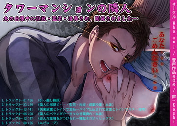 タワーマンションの隣人 - 夫の出張中に拉致・監禁・凌○され、開発されました… [who am i]