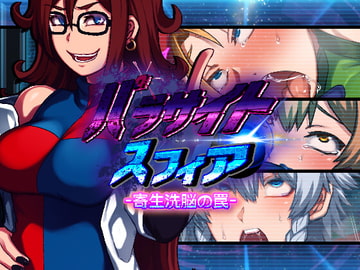 パラサイトスフィア-寄生洗脳の罠- [PLUTO]