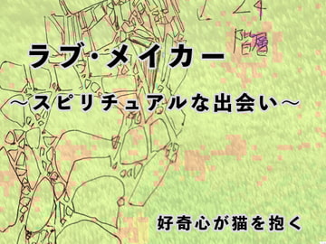 ラブ・メイカー。～スピリチュアルな希望～【投げ銭版♪】 [へいわ堂]