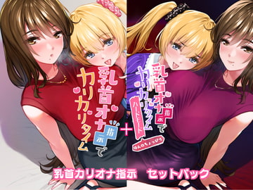 乳首オナ指示でカリカリタイム【2セットパック】 [たれうさぎ]