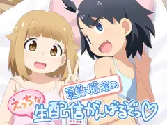 夏海と陽渚のえっちな生配信がんばるぞっ