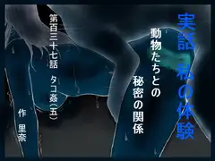 実話 私の体験 動物たちとの秘密の関係 第百三十七話 タコ姦(五)