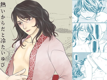 熱いからだと冷たいゆび [ひすみのすみ]