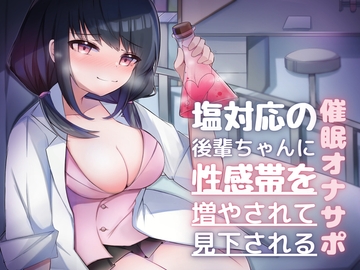 塩対応の後輩に性感帯を増やされて見下される催○オナサポ—お〇んちんと乳首だけが感じると思ってるんですか?— [Hypno Story]