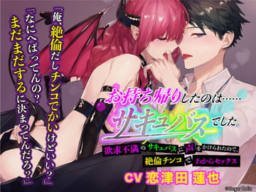 お持ち帰りしたのは……サキュバスでした。〜欲求不満のサキュバスに声をかけられたので、絶倫チンコでわからセックス〜 [Sugar Holic]