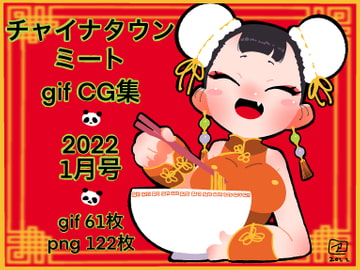 チャイナタウンミート gifCG集 2022年 1月号 [一ドル硬貨]